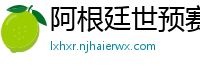 阿根廷世预赛赛程